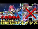 【シャドバWB】完全AFネメシスデッキ爆誕！！全カードAFでデッキ作ったら最高だった【Shadowverse: Worlds Beyond｜シャドバWB】