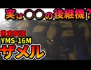【実は◯◯の後継機？】ザメルの性能、意外と多い誤設定などを徹底解説【機動戦士ガンダム0083】