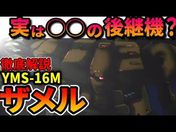 【実は◯◯の後継機？】ザメルの性能、意外と多い誤設定などを徹底解説【機動戦士ガンダム0083】