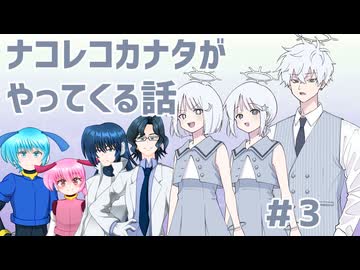 【#オリキャラ ×COEIROINC】ナコレコカナタがやってくる話 #3 【 #COEIROINK投稿祭2025 】