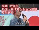 なかのひとのアンテナ！「外国人向けマンション建設 反対デモ！」vol.7