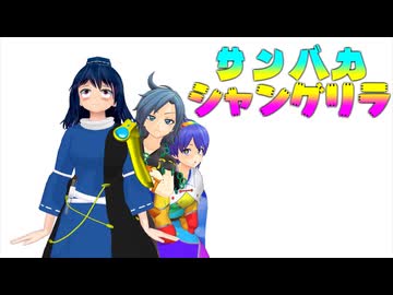 【東方MMD】サンバカシャングリラ【MMD紙芝居】