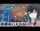 【宮舞モカのゆるゆるツーリング】首都高と市川PA行ったぞ！！！