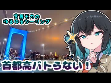 【宮舞モカのゆるゆるツーリング】首都高と市川PA行ったぞ！！！