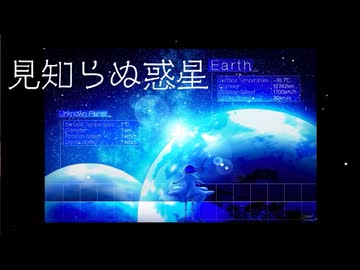 見知らぬ惑星／セネキオ【名前シレズーボカロオリジナル曲】