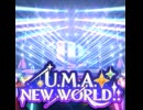 【ウマ娘MV】㊱ U.M.A. NEW WORLD!!