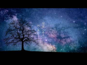 宇宙（そら）に / GUMI