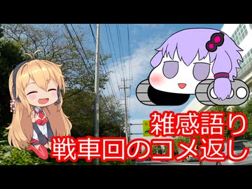 【ラ族番外編】戦車回の補足とコメ返し【雑感語り】