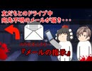 【ゆっくり茶番】怖い話『メールの指示』をゆっくりで再現！？