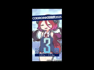 COEIROINK投稿祭2025開催まであと3日！【アルマちゃん@Lusty*Kiss Production】
