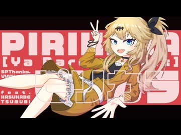 ピリカラのリミックス(みんなのおっおー入り)