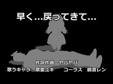 【歌愛ユキ】早く...戻ってきて...
