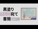 黒塗りでじこ宛て書簡が来たにょ