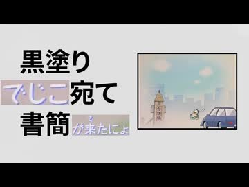 黒塗りでじこ宛て書簡が来たにょ