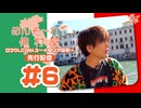 めんそ〜れ！仲村屋 ロケDLC Vol.3〜イタリアの旅〜先行配信#6（出演：仲村宗悟）