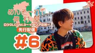 めんそ〜れ！仲村屋 ロケDLC Vol.3〜イタリアの旅〜先行配信#6（出演：仲村宗悟）