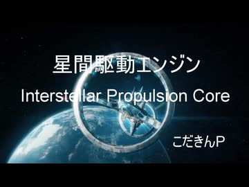 星間駆動エンジン (Interstellar Propulsion Core)