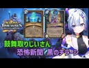 【ハースストーン】鼓舞取りじいさん、恐怖新聞 黒のチラーシ【タイムウェイの旅人たち】