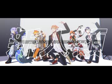 【にじさんじMMD】新人類【剣持刀也/伏見ガク/星導ショウ/宇佐美リト/北見遊征】