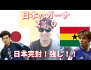 日本vsガーナ！日本完封勝利！！強し！！