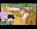 【VOICEROID実況】リリーのアトリエpart88