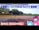 北海道ツーリング2024 Part11 富良野　～琵琶湖住まいの琴葉姉妹は旅に出たい～【VOICEROID車載】