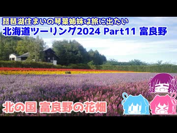 北海道ツーリング2024 Part11 富良野　～琵琶湖住まいの琴葉姉妹は旅に出たい～【VOICEROID車載】