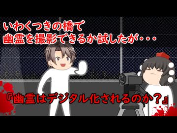 【ゆっくり茶番】怖い話『幽霊はデジタル化されるのか？』をゆっくりで再現！？
