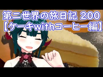 第二世界の旅日記 200【ケーキwithコーヒー編】