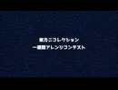 【一週間東方アレンジコンテスト】ラスト・スタンディング・アリア【最後の一人は慣れてるから】