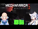 【MechWarrior 5 Mercenaries】イタコさんのメックで傭兵生活#5