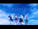 【青系歌い手４人で】モノクロ∞ブルースカイ【歌ってみた】