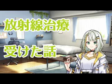 放射線治療受けた話【ソフトウェアトーク車載】