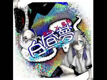 【THE VOC＠LOiD M＠STER 61】音楽的同位体裏命＆星界スプリットアルバム「白昼夢」【H20「うらめし屋～」】