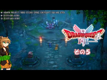 【ドラゴンクエストI＆II】継がれゆく、ロトの不幸II。　その５