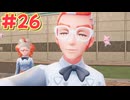 ポケモンが如く パート26(ポケモンレジェンズZA実況)