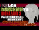 【バイオハザード3】初めてのバイオハザード3　Part3