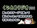 くいとめラジオ＃96 腐ったステージで踊って楽しかったって言われても不安でしかない