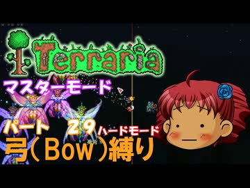 [Terraria]　弓（BOW）縛り　パート２９　[ゆっくり実況]