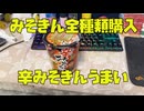 【みそきん全種類購入】新発売！辛みそきん食べたらめちゃ美味かった！カップラーメン