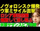 【ウクライナ情勢】ノヴォロシスク大爆発。ロシア軍防空隊が爆散。ウクライナ軍「ロングネプチューン」ミサイルの攻撃成功率が上昇。ロシアの新型ロボットはずっこけた。米国サザン・スピア作戦。空母艦隊ら戦力集結