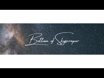 Bottom of Skyscraper / 初音ミク（Lyrics）