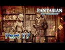 【実況】ファンタジアン ネオディメンジョンやろうぜ！　その17ッ！