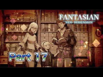 【実況】ファンタジアン ネオディメンジョンやろうぜ！　その17ッ！