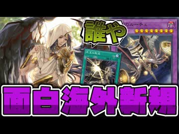 【遊戯王】 未登場の海外先行新規！面白コンボに使えそう 『宵闇のルーチェ』 【ゆっくり解説】