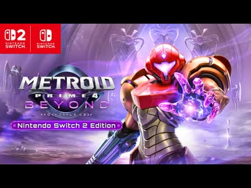 【スイッチ2新作】メトロイドプライム4 ビヨンド Nintendo Switch 2 Edition 紹介映像