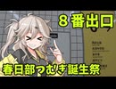 【春日部つむぎ誕生祭2025】８番出口【VOICEVOX実況プレイ】