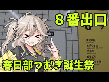 【春日部つむぎ誕生祭2025】８番出口【VOICEVOX実況プレイ】