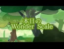 本日のWonder Scaleまとめ　その①