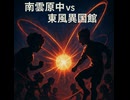 【イナズマイレブン英雄たちのヴィクトリーロード】南雲原中vs東風異国館【ボス戦】